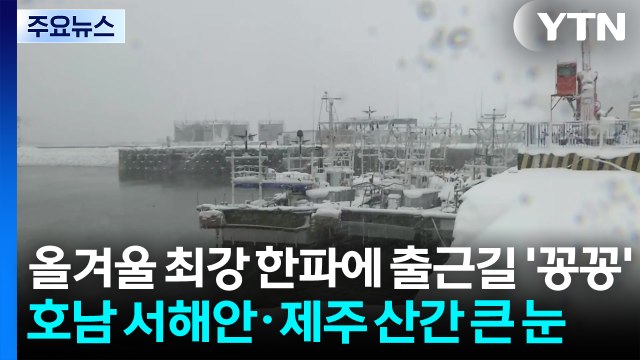 [출근길 YTN 날씨 1/21] 올겨울 최강 한파에 출근길 ’꽁꽁’ 서해안·제주 대설주의보 / YTN