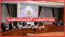 في أول اجتماع لها.. ماذا ناقشت اللجنة العليا للذهب؟