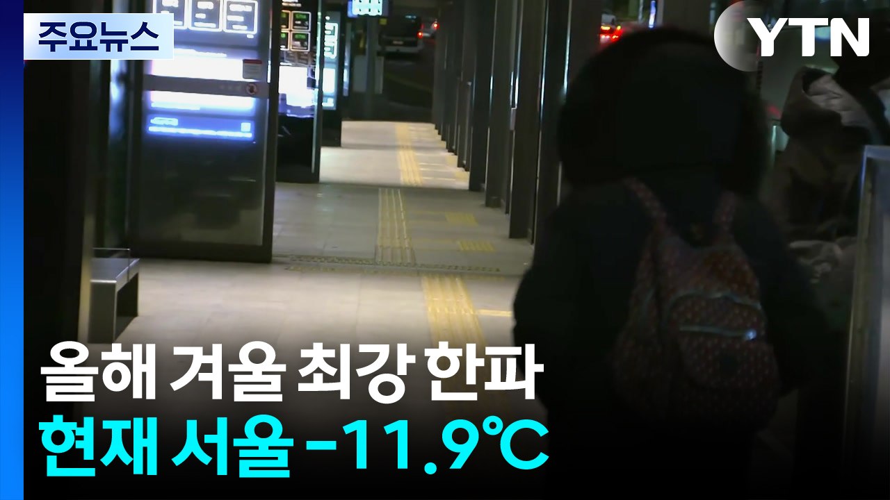 [출근길 YTN 날씨 1/21] 출근길 ’꽁꽁’, 최강 한파 기승...호남 서해안·제...