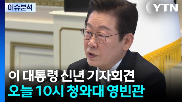 (출연) [스타트 경제] 이 대통령, 오늘 신년 기자회견...대도약·국민통합, 주목할 내용은? / YTN