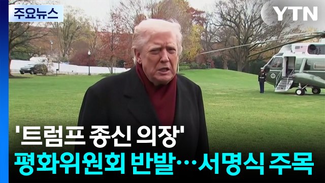 ’트럼프 종신 의장’ 평화위원회 반발 잇따라...22일 서명식 주목 / YTN