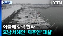 [날씨] 이틀째 강력 한파...호남 서해안·제주 산간 ’대설주의보’ / YTN