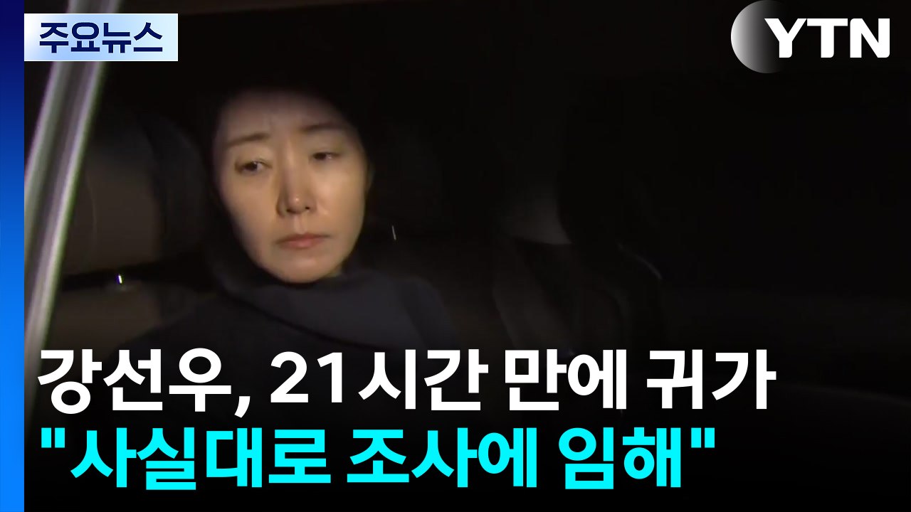 ’1억 의혹’ 강선우, 21시간 경찰 조사..."사실대로 최선을 다했다" / YTN