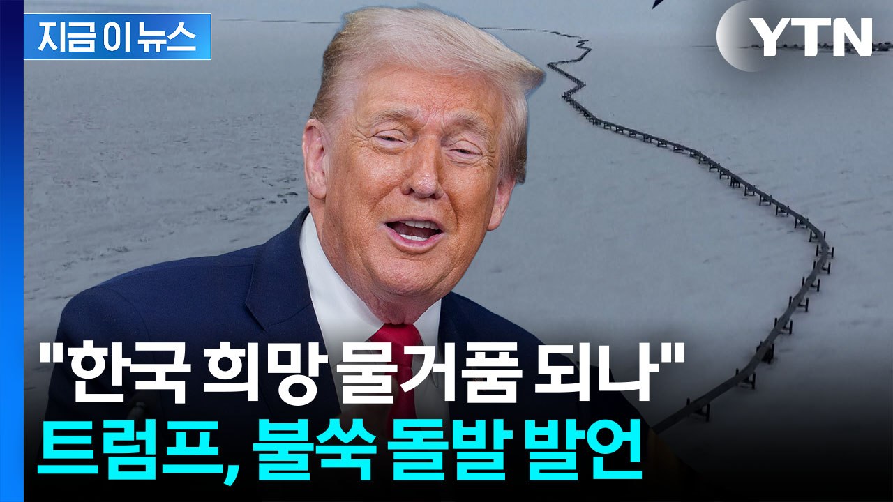 트럼프, 깜짝 회견 중에 '한일' 언급하더니..."전례 없는 수준" [지금이뉴스] /...