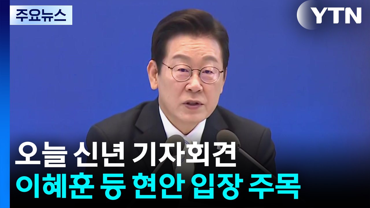 오늘 신년 기자회견...이혜훈 등 쟁점 현안 입장 주목 / YTN