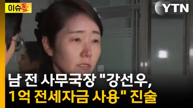 [이슈톺] 남 전 사무국장 강선우, 1억 전세자금 사용 진술 / YTN