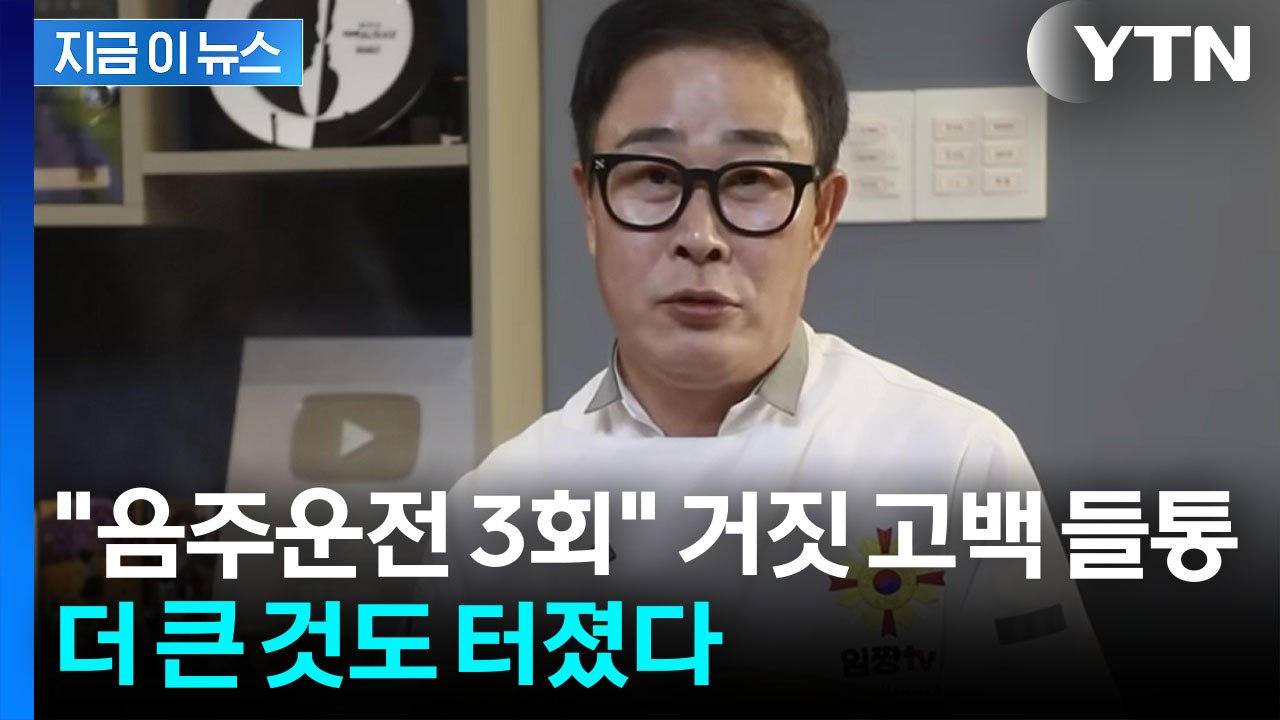 '음주운전 3회'라던 임성근, 알고 보니...무면허 전력까지 [지금이뉴스] / YTN