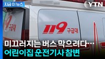 경사로 미끄러지는 버스 온몸으로 막다가...어린이집 운전사 사망 [지금이뉴스] / YTN