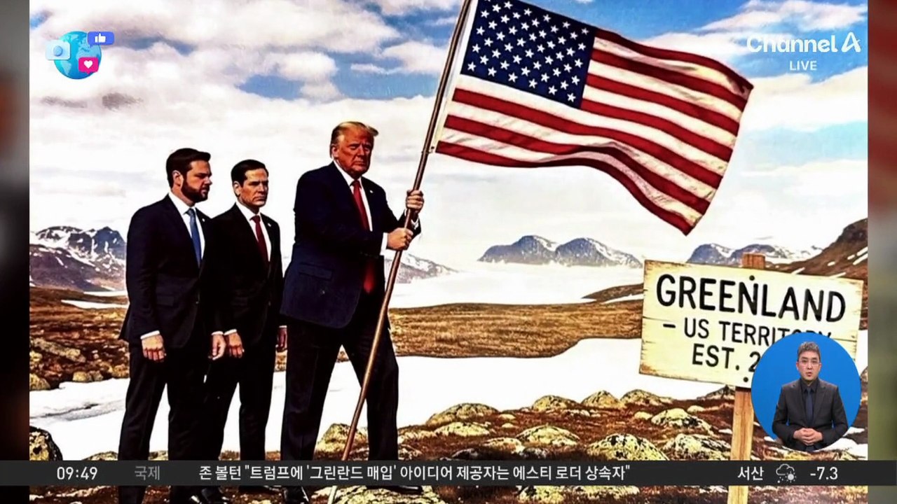 [앉아서 세계 속으로]그린란드 둘러싼 긴장 고조…80년 나토 동맹 ‘흔들’