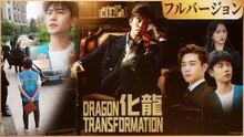 化龍 (日本語吹替版) フルバージョン