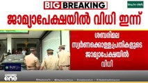 പോറ്റി സമർപ്പിച്ച ജാമ്യഹരജിയിൽ കൊല്ലം വിജിലൻസ് കോടതി ഇന്ന് വിധി പറയും