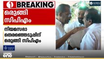 നിയമസഭ തെരഞ്ഞെടുപ്പിന് ഒരുങ്ങി CPM , ചില MLAമാർക്ക് സീറ്റുണ്ടാവില്ല...
