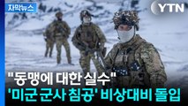 [자막뉴스] 집결한 유럽 '보복 예고'...전면전 위기에 초긴장 / YTN