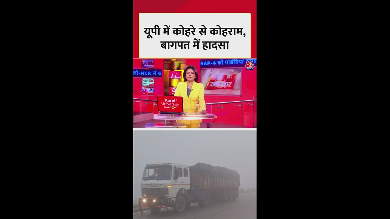 उत्तर प्रदेश में कोहरे का कोहराम, बागपत में बड़...