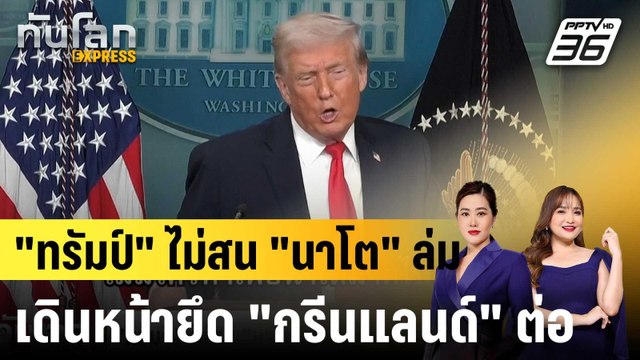 ทรัมป์ ไม่สน นาโต ล่ม เดินหน้ายึด กรีนแลนด์ ต่อ|ทันโลก EXPRESS |21 ม.ค. 69