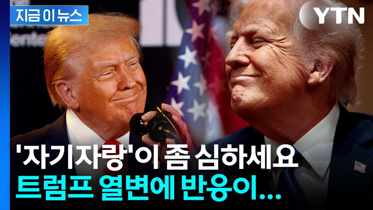 "대단해!" 트럼프의 1시간 20분짜리 자화자찬...정작 반응은 시큰둥 [지금이뉴스]...