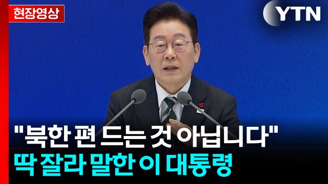 통일은 커녕 전쟁 안 하면 다행 ...李, 외신 기자 질문에 [현장영상+] / YTN