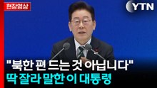 "통일은 커녕 전쟁 안 하면 다행"...李, 외신 기자 질문에 [현장영상+] / YTN