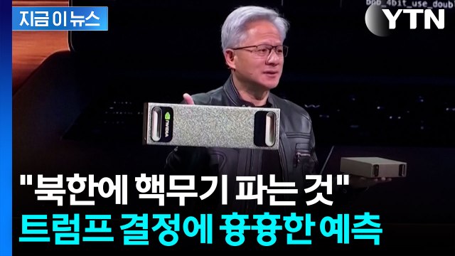 커다란 실수 될 것 ...엔비디아 H200 중국 판매 승인 강력 비판 [지금이뉴스] / YTN