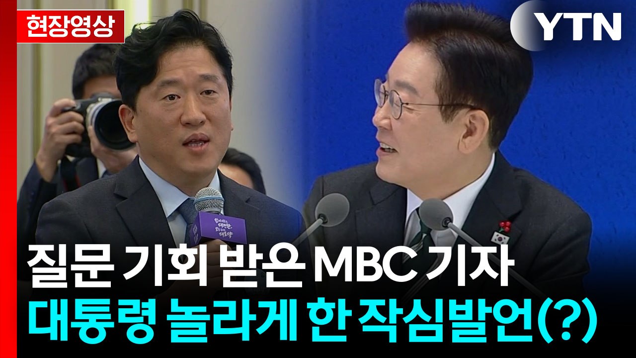 본격 질문 전에 속내 털어놓은 MBC 기자...빵 터진 이 대통령 [현장영상+]  /...