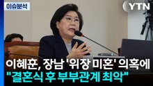 [정치ON] 이혜훈, 장남 ’위장 미혼’ 의혹에 "결혼식 후 부부관계 최악" / YTN