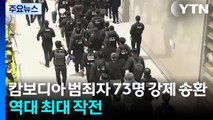 캄보디아 범죄자 73명 강제 송환...역대 최대 작전 / YTN