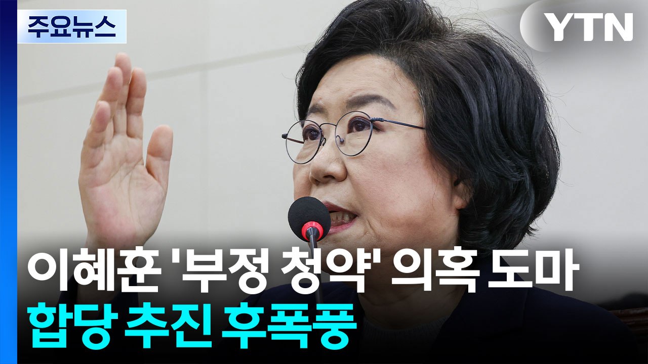 이혜훈 ’부정 청약’ 의혹 도마...합당 추진 후폭풍 / YTN