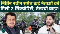 Tejashwi Yadav की सुरक्षा में कटौती, Nitin Nabin समेत इन नेताओं को मिली Z Security |Bihar |