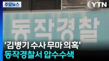 '김병기 수사 무마 의혹' 동작경찰서 압수수색...강선우 전 사무국장 조사 / YTN
