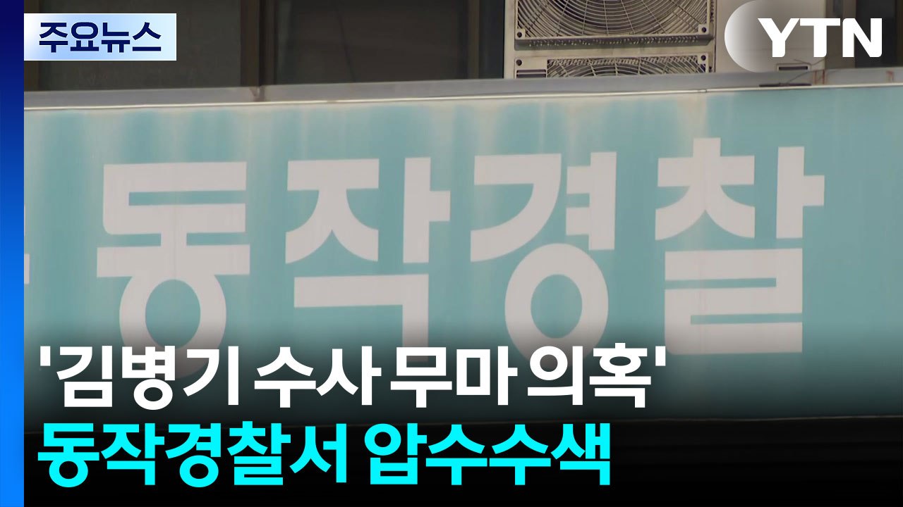 '김병기 수사 무마 의혹' 동작경찰서 압수수색...강선우 전 사무국장 조사 / YTN