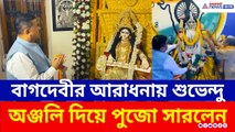 বাগদেবীর আরাধনায় শুভেন্দু, অঞ্জলি দিয়ে কী চাইলেন ঠাকুরের কাছে? দেখুন