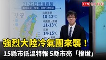 強烈大陸冷氣團來襲！ 15縣市低溫特報 5縣市亮「橙燈」