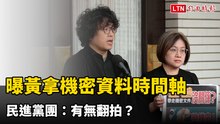 曝黃國昌拿機密資料時間軸「42秒攝影機死角」 民進黨團：有無翻拍？