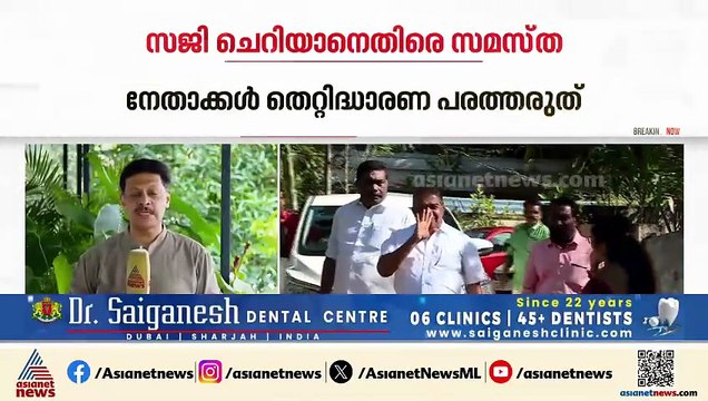 'നേതാക്കൾ തെറ്റിദ്ധാരണ പരത്തരുത് , സജി ചെറിയാൻ മാപ്പ് പറയണം' ; സമസ്ത യുവജന വിഭാഗം