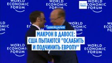 Макрон в Давосе: США пытаются "ослабить и подчинить Европу"