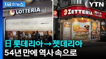일본 롯데리아, 54년 만에 역사 속으로...'젯데리아' 전환 [지금이뉴스] / YTN