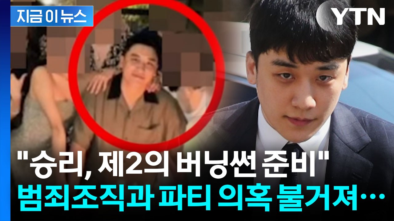 캄보디아 범죄 간부들과 포착된 승리..."제2의 버닝썬 시도" [지금이뉴스] / YTN