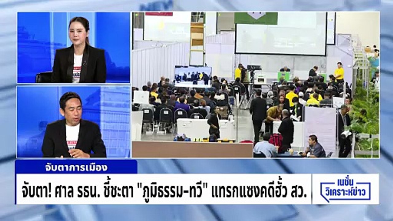 ลึกลับ “ดับทวี” ปิดคดี “ฮั้ว สว.” | เนชั่นวิเคราะห์ข่าว | 21 ม.ค. 69 | PART 2