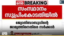 ജ്യോതി ബാബുവിന് ജാമ്യം അനുവദിക്കുന്നതിനെ എതിർത്ത് സംസ്ഥാനം സുപ്രിംകോടതിയിൽ