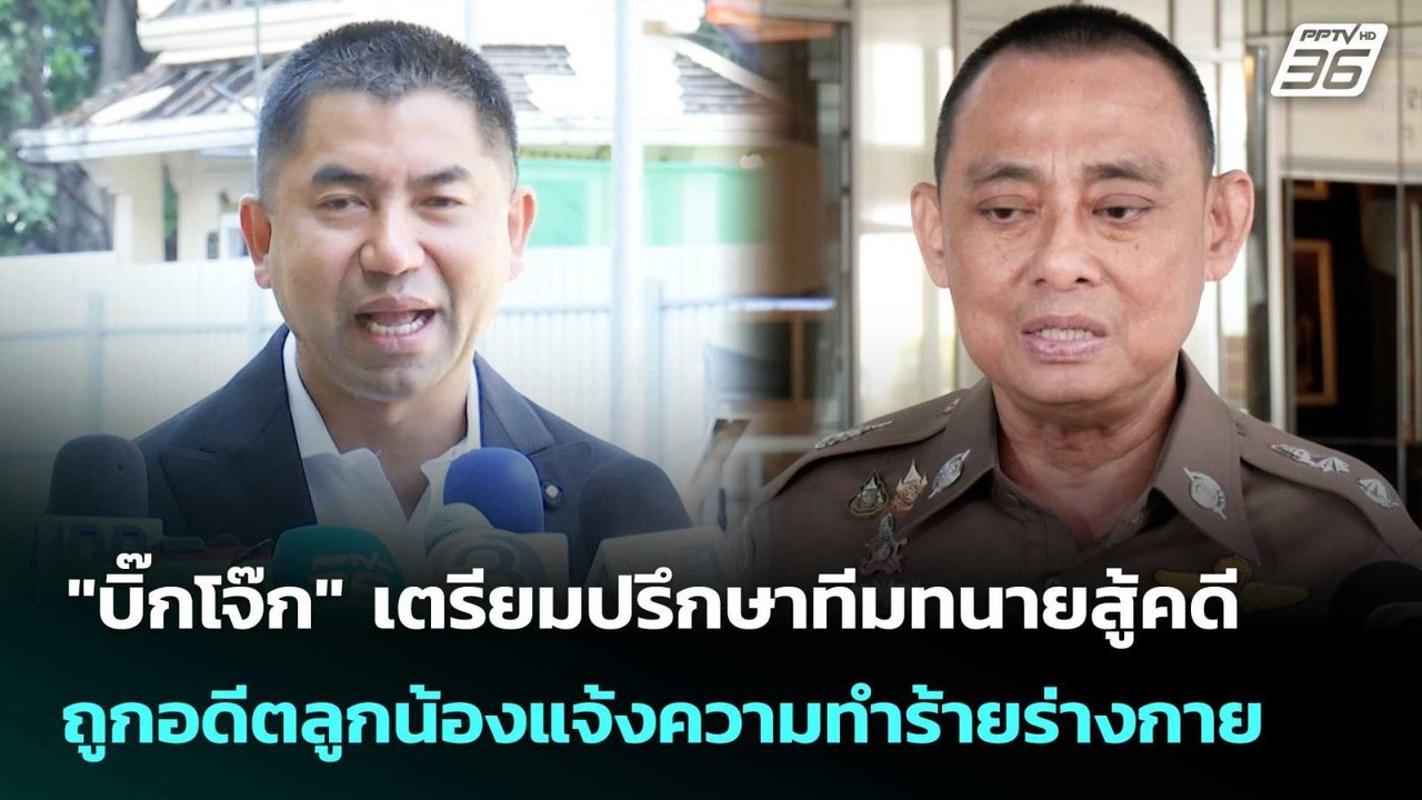 "บิ๊กโจ๊ก" เตรียมปรึกษาทีมทนายสู้คดี ถูกอดีตลูก...
