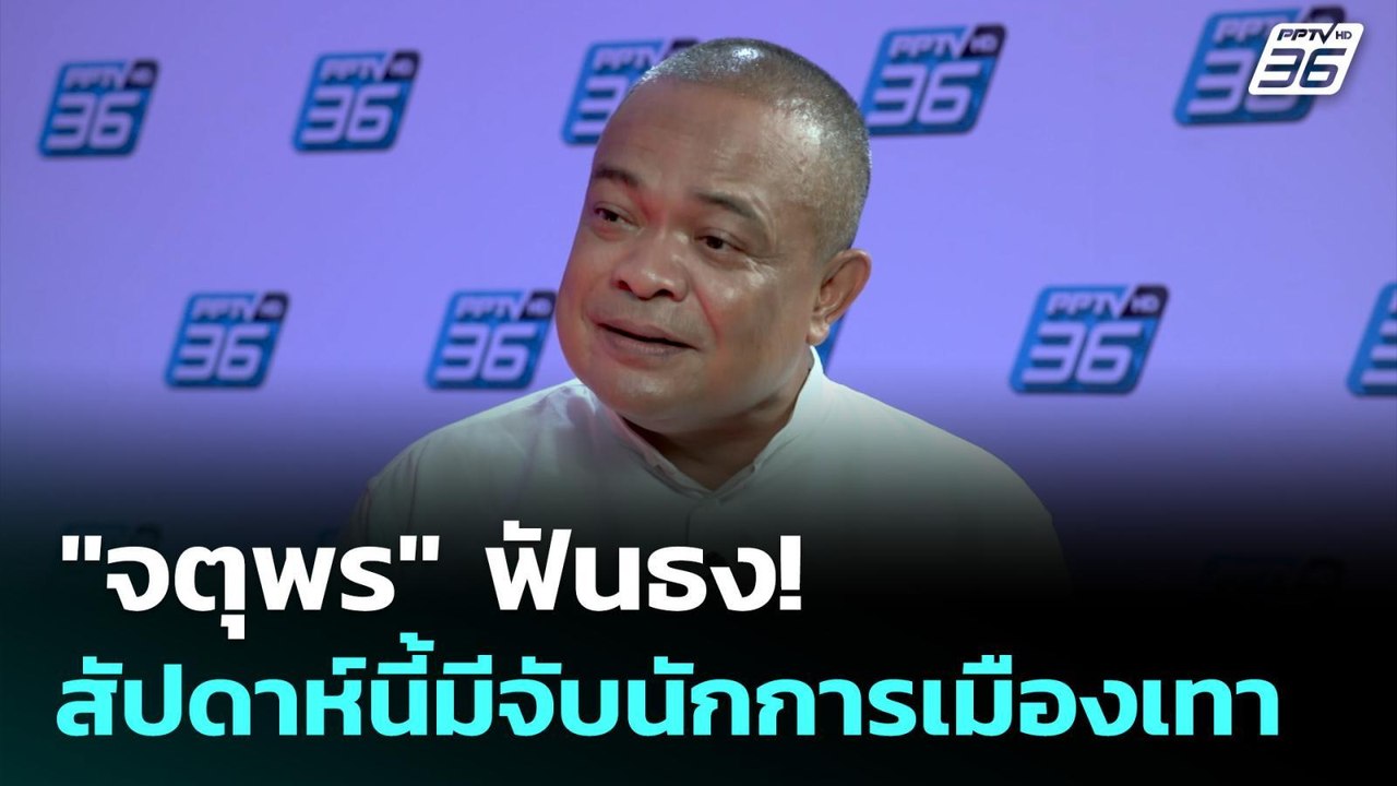 "จตุพร" ฟันธง! สัปดาห์นี้มีจับนักการเมืองเทา |...