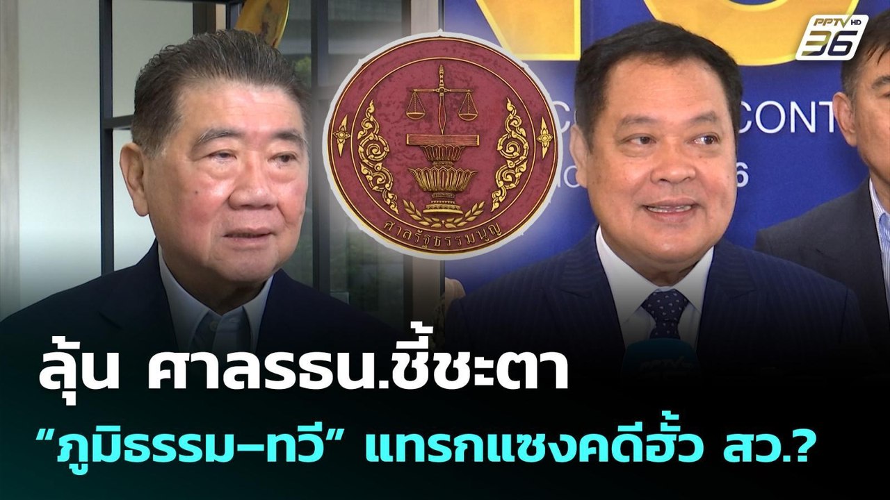 ลุ้น ศาลรธน.ชี้ชะตา “ภูมิธรรม–ทวี” แทรกแซงคดีฮั้ว สว.? | เที่ยงทันข่าว | 21 ม.ค. 69