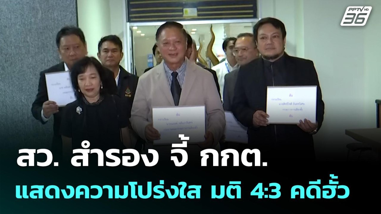 สว.สำรอง จี้ กกต.แสดงความโปร่งใส มติ 4:3 คดีฮั้...