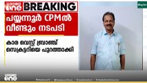 പയ്യന്നൂരിൽ സിപിഎമ്മിൽ വീണ്ടും പുറത്താക്കൽ നടപടി
