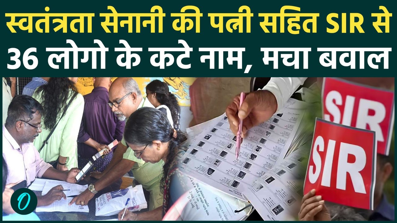 पाली में बड़ा SIR विवाद: स्वतंत्रता सेनानी की विधवा सहित 36 नाम वोटर लिस्ट से हटे