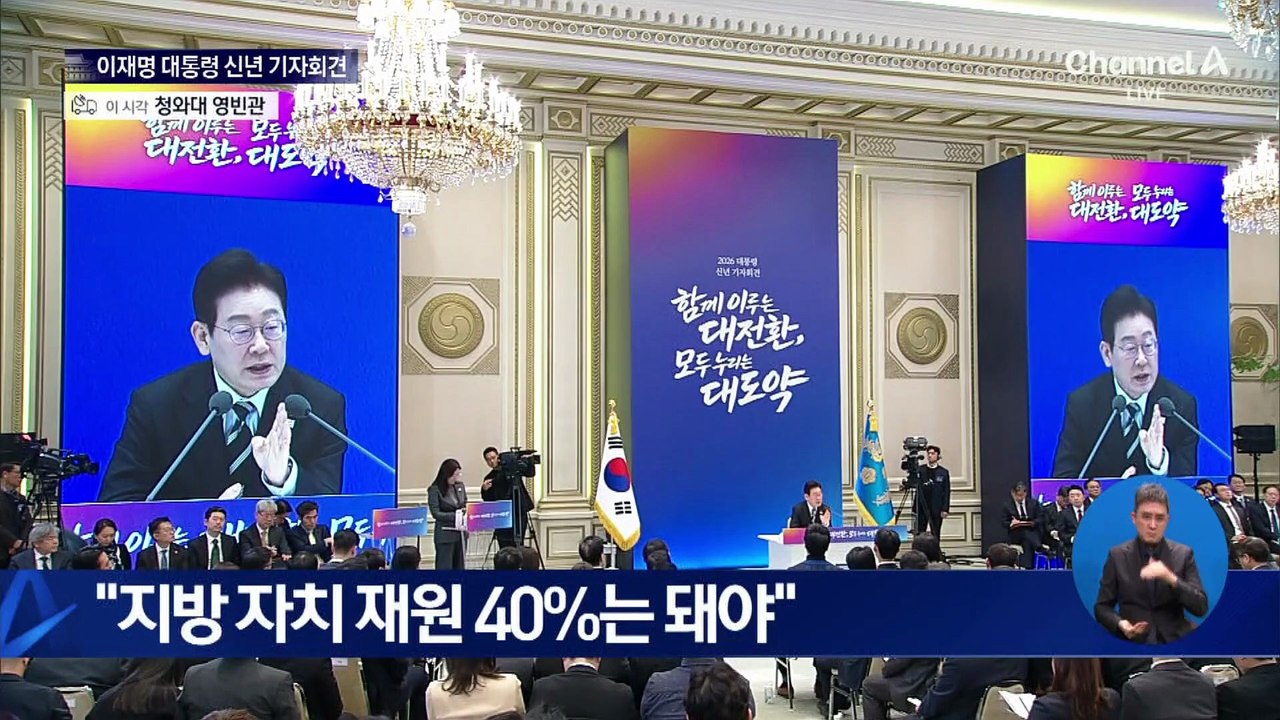 이재명 대통령 신년 기자회견 질의응답 ③ 사회·문화·기타