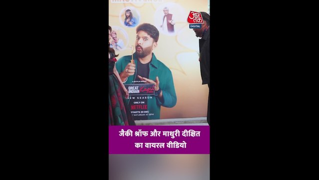 माधुरी दीक्षित और जैकी श्रॉफ का वायरल वीडियो