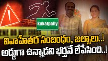 Hyderabad: కూకట్ పల్లిలో దారుణం.. భార్య చేతిలో భర్త..! | Oneindia Telugu
