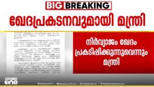 'സജി ചെറിയാന്റേത് നാക്ക് പിഴയല്ല , ആ പ്രസ്താവന സമൂഹത്തിൽ ഡാമേജ് ഉണ്ടാക്കി കഴിഞ്ഞു'