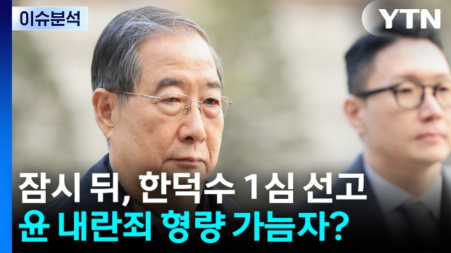 '내란 재판' 한덕수 1심 선고...윤 내란죄 형량 가늠자? / YTN
